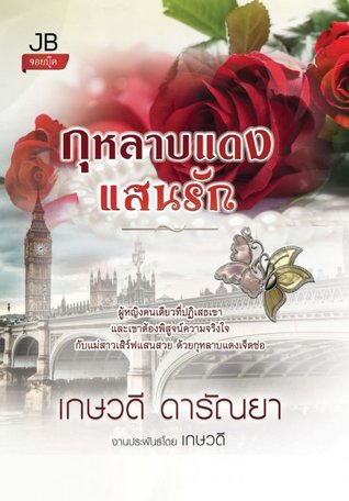 กุหลาบแดงแสนรัก (ebook)