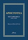 Метафизика by Aristotle Метафизика by Aristotle