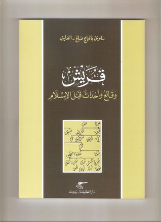 قريش وقائع وأحداث قبل الإسلام (Paperback)