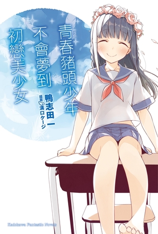 青春豬頭少年不會夢到初戀美少女 (Paperback)