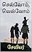 செல்வோம் வெல்வோம் கட்டுரைகள் (Tamil Edition)