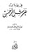 في ظلال عرش الرحمن