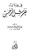 في ظلال عرش الرحمن