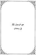 مع الرسول صلى الله عليه وسلم في رمضان