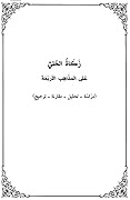 زكاة الحلي على المذاهب الأربعة