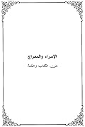الإسراء والمعراج من الكتاب والسنة