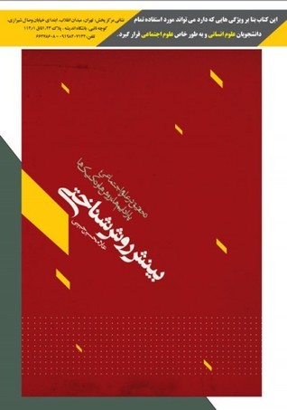 بینش روش‌شناختی: تحقيق در علوم اجتماعی پارادايم‌ها روش‌ها و تكنيك‌ها