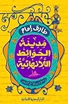 مدينة الحوائط الل...
