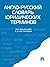 Англо-русский словарь юриди...