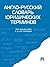 Англо-русский словарь юридических терминов by Дегтярева Л.Д.