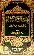 مخاطبات القضاة فى الفقه الإسلامي (Hardcover)