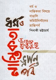 ধর্ম ও নাস্তিকতা বিষয়ে বাঙালি কমিউনিস্টদের ভ্রান্তিপর্ব