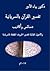 تفسير القرآن بالسريانية دسائس وأكاذيب والأصول القبالية لتفسير الحروف المقطعة بالسريانية