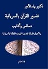 تفسير القرآن بالسريانية دسائس وأكاذيب والأصول القبالية لتفسير الحروف المقطعة بالسريانية