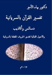 تفسير القرآن بالسريانية دسائس وأكاذيب والأصول القبالية لتفسير الحروف المقطعة بالسريانية