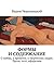 Формы и содержание: О любви, о времени, о творческих людях. Проза, эссе, афоризмы (Russian Edition)
