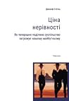Ціна нерівності. ...