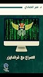 الصراع مع غراندايزر: نصوص في التنمر الإلكتروني