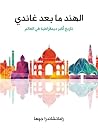 الهند ما بعد غاندي by Ramachandra Guha