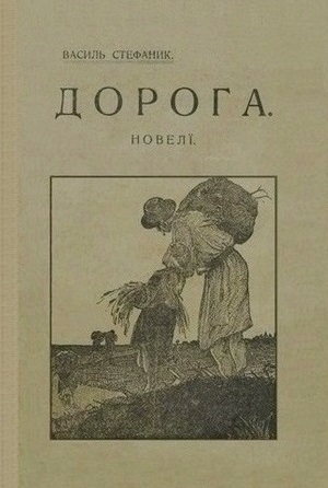 Дорога (Unknown Binding)