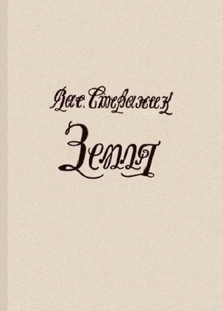 Земля (Unknown Binding)