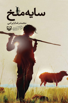 سایه ملخ (Paperback)