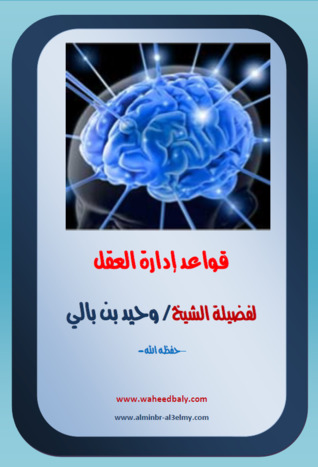 قواعد إدارة العقل من الناحية الشرعية (ebook)