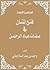 فتح المنان في صفات عباد الرحمن