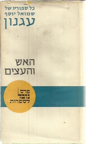 האש והעצים (Hardcover)
