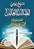 منهج يومي لطالب العلم by محمد صالح العثيمين منهج يومي لطالب العلم by محمد صالح العثيمين
