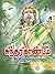 சுந்தர காண்டம் [Sundhara Kaandam] by Indra Soundar Rajan
