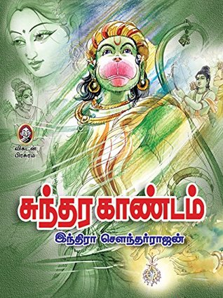 சுந்தர காண்டம் [Sundhara Kaandam] (Kindle Edition)