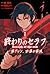 終わりのセラフ 一瀬グレン、16歳の破滅 1 [Owari no Seraph by Yō Asami