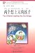 两个想上天的孩子(第1级•300词级) (《汉语风》中...