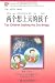 两个想上天的孩子(第1级•300词级) (《汉语风》中文分级系列读物) by 刘月华