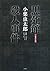 Kokushikan satsujin jiken ("Shinseinen" ban)