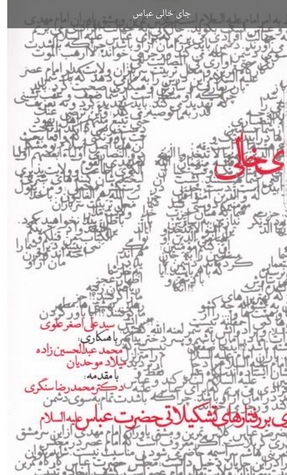 جای خالی عباس (Paperback)