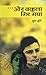 ...और बकुला गिर गया by Sudha Murty