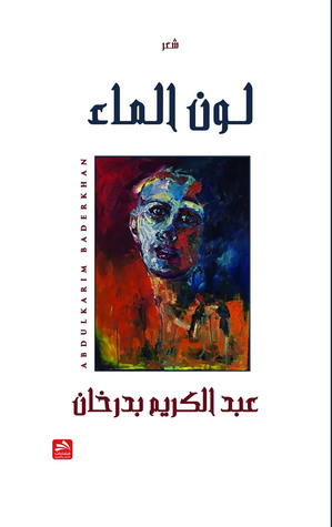 تحميل كتاب لون الماء pdf