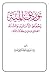 توريق المنة لحفاظ الأسانيد والسنة by ذياب بن سعد الغامدي
