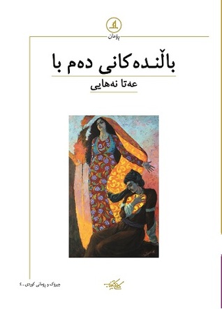 باڵندەکانی دەم با