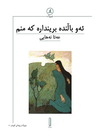 ئەو باڵندە بریندارە کە منم