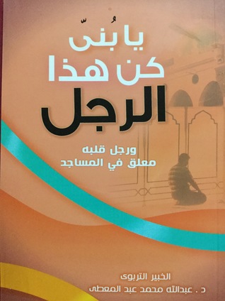 يا بني كن هذا الرجل