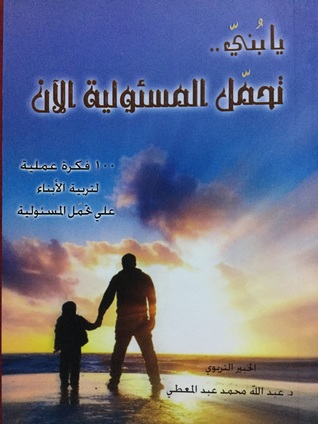 يا بني تحمل المسئولية الآن