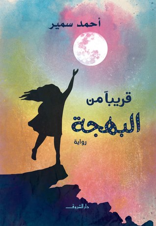 قريبا من البهجة