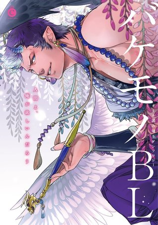 バケモノBL [Bakemono BL]