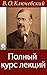 Русская история. Полный курс лекций