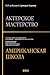Актерское мастерство. Амери...