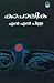 കാപാലിക | Kapalika by N.N. Pillai