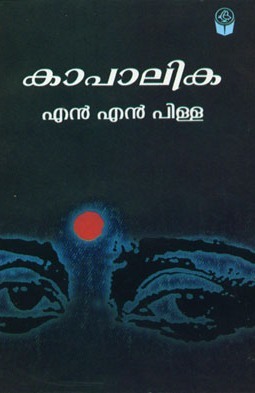 കാപാലിക | Kapalika